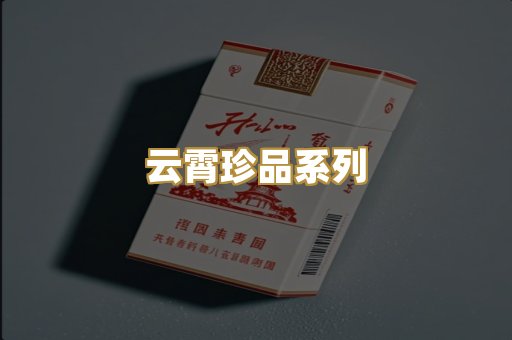 云霄珍品系列