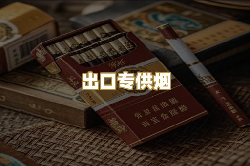 出口专供烟